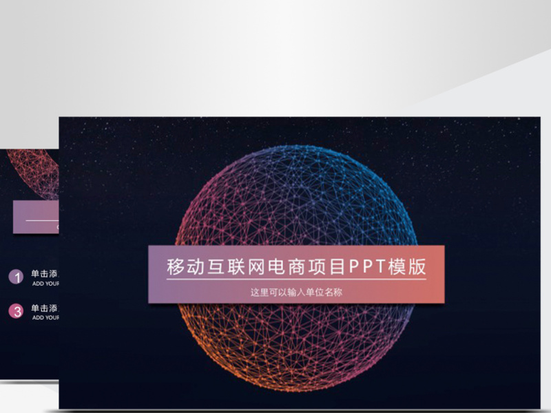 星空互联网商务ppt模版