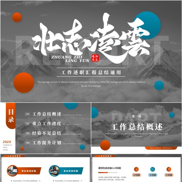 灰色简约风壮志凌云工作述职汇报PPT模板 灰色简约风壮志凌云工作述职汇报PPT模板
