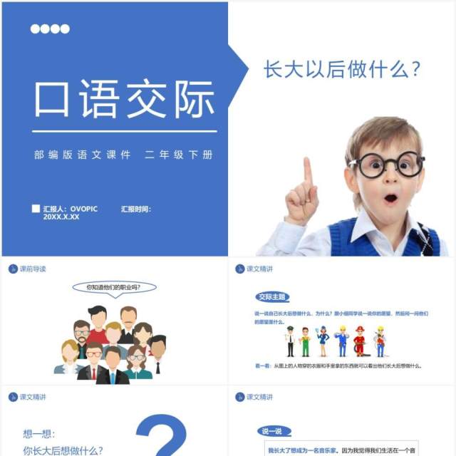 部编版二年级语文下册长大以后做什么课件PPT模板 部编版二年级语文下册长大以后做什么课件PPT模板