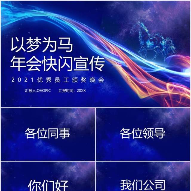 2021蓝色以梦为马企业年会快闪PPT模板 2021蓝色以梦为马企业年会快闪PPT模板