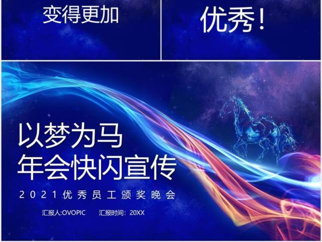 2021蓝色以梦为马企业年会快闪PPT模板 2021蓝色以梦为马企业年会快闪PPT模板
