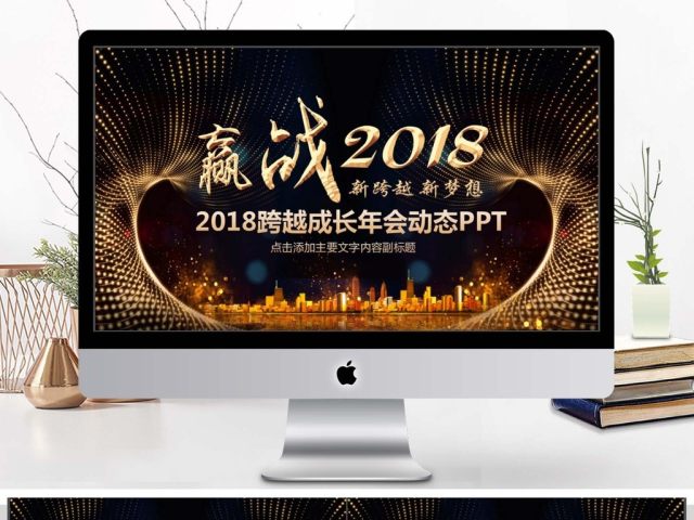 2018跨越成长年会动态PPT 2018跨越成长年会动态PPT