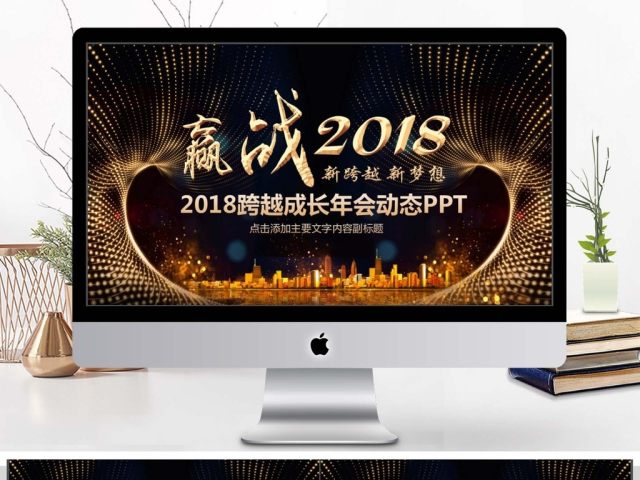 2018跨越成长年会动态PPT