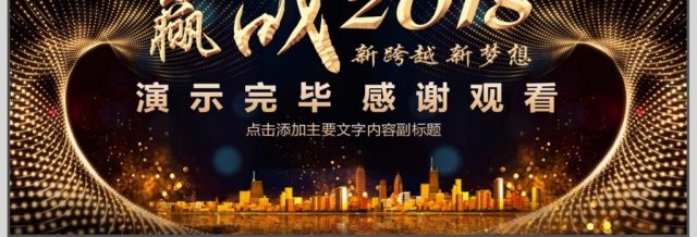 2018跨越成长年会动态PPT 2018跨越成长年会动态PPT
