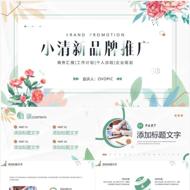 绿色小清新品牌推广方案PPT通用模板 绿色小清新品牌推广方案PPT通用模板