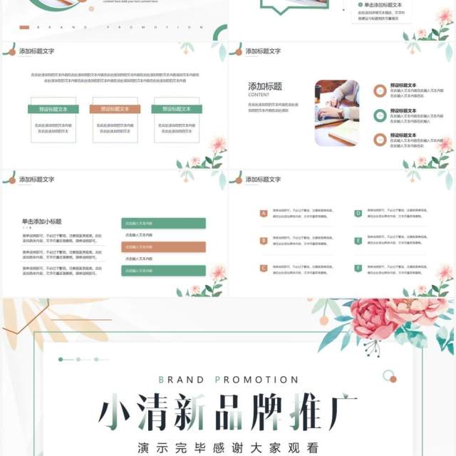 绿色小清新品牌推广方案PPT通用模板 绿色小清新品牌推广方案PPT通用模板