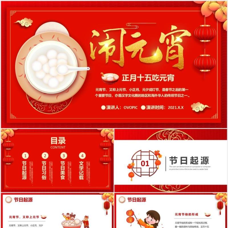 2021红色中国风元宵节快乐传统节日介绍PPT模板