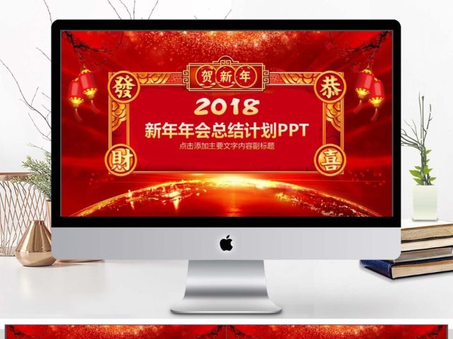 新年年会总结计划动态PPT