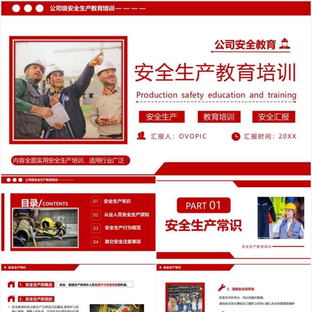 红色简约风企业安全生产教育培训PPT模板 红色简约风企业安全生产教育培训PPT模板