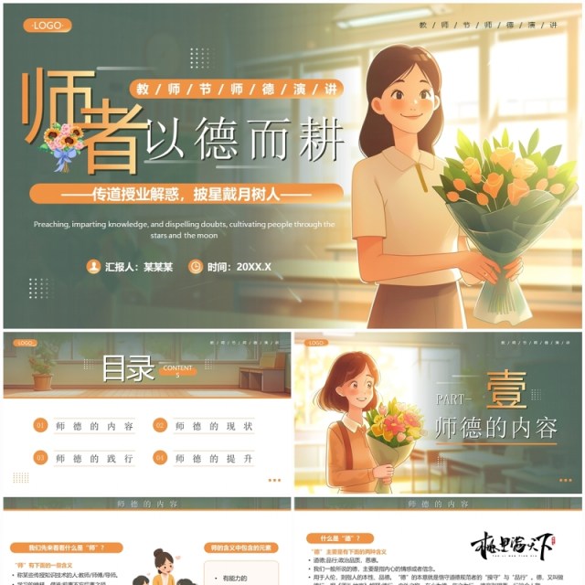 绿色插画风教师节师德演讲PPT模板 绿色插画风教师节师德演讲PPT模板