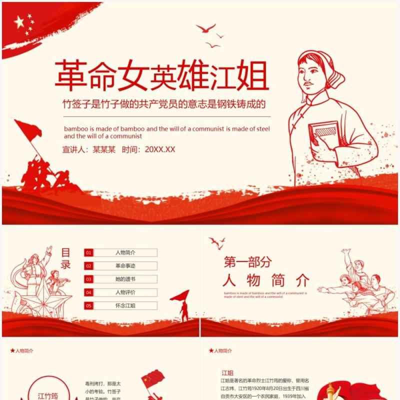 革命女英雄江姐竹签子是竹子做的共产党员的意志是钢铁铸成的动态PPT模板