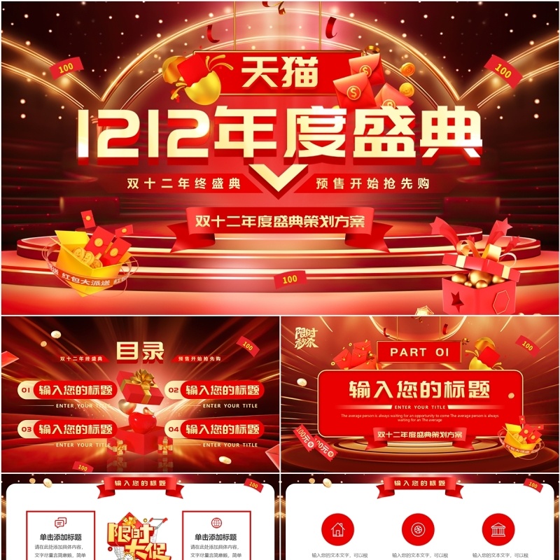 红色酷炫风天猫1212年度盛典PPT通用模板