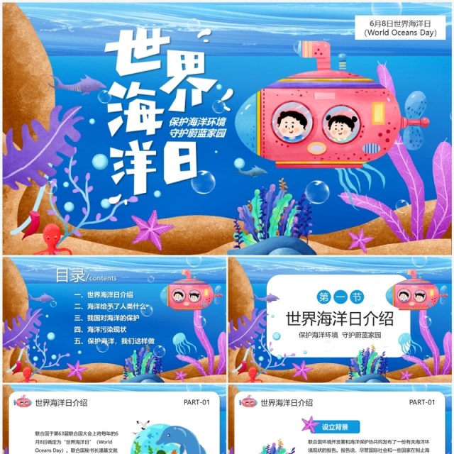 蓝色卡通风世界海洋日PPT模板 蓝色卡通风世界海洋日PPT模板