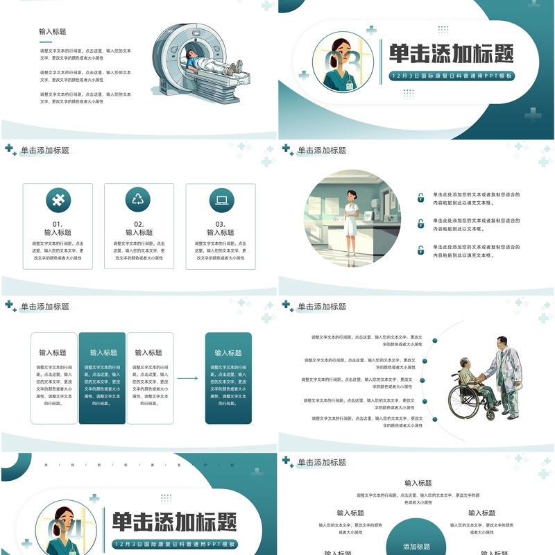 绿色插画风国际康复日PPT通用模板