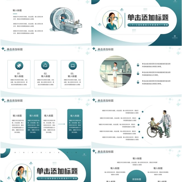 绿色插画风国际康复日PPT通用模板
