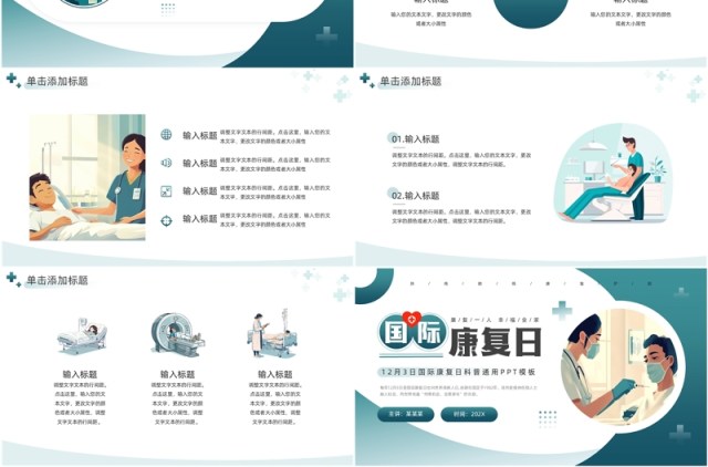绿色插画风国际康复日PPT通用模板 绿色插画风国际康复日PPT通用模板