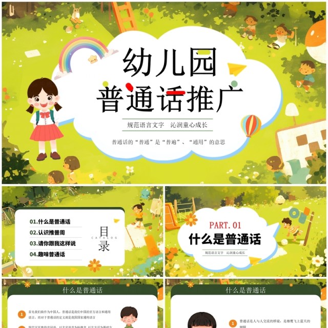 绿色卡通风幼儿园普通话推广培训PPT模板 绿色卡通风幼儿园普通话推广培训PPT模板