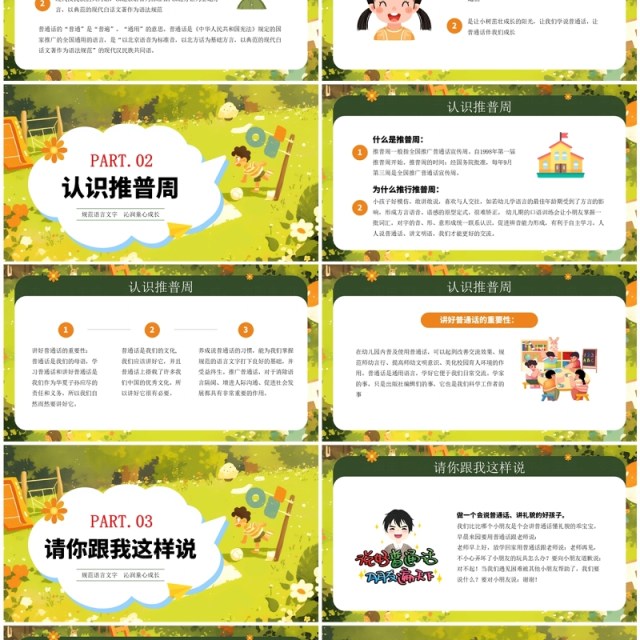 绿色卡通风幼儿园普通话推广培训PPT模板 绿色卡通风幼儿园普通话推广培训PPT模板