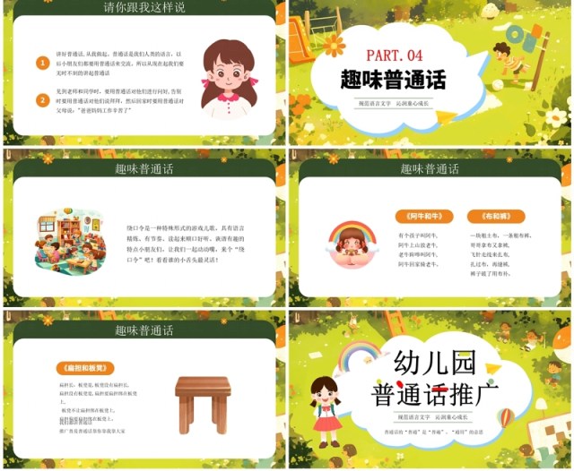 绿色卡通风幼儿园普通话推广培训PPT模板 绿色卡通风幼儿园普通话推广培训PPT模板