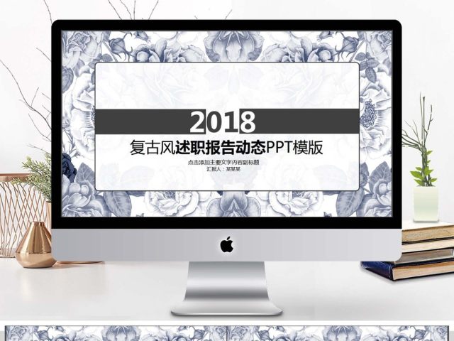 复古风述职报告动态PPT 复古风述职报告动态PPT