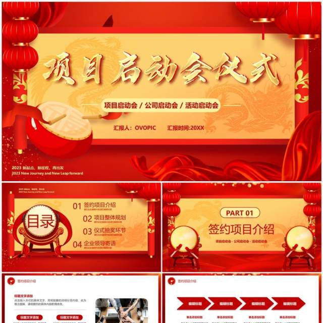 红色中国风项目启动会仪式PPT通用模板 红色中国风项目启动会仪式PPT通用模板