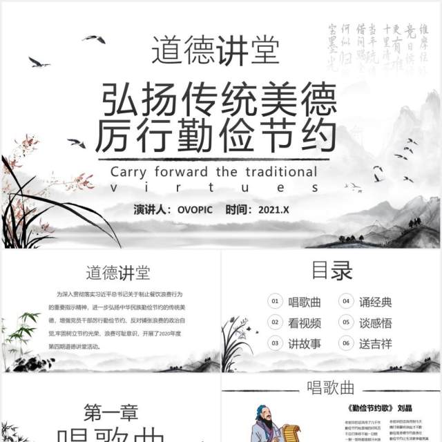 中国水墨风道德讲堂弘扬传统美德厉行勤俭节约PPT模板 中国水墨风道德讲堂弘扬传统美德厉行勤俭节约PPT模板