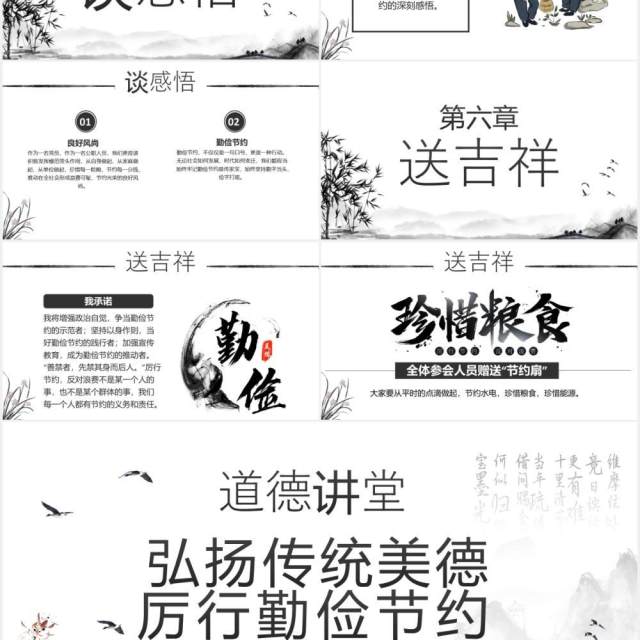 中国水墨风道德讲堂弘扬传统美德厉行勤俭节约PPT模板 中国水墨风道德讲堂弘扬传统美德厉行勤俭节约PPT模板