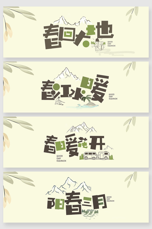 日式简约春分时节字体创意 日式简约春分时节字体创意