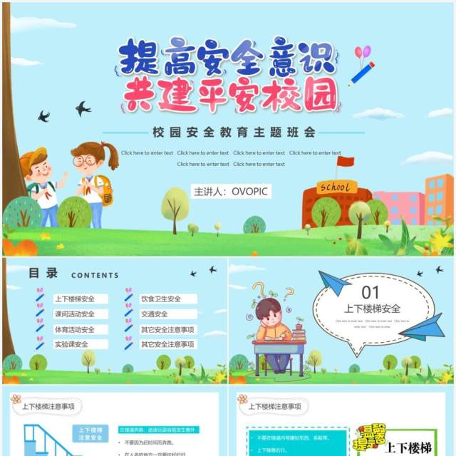 蓝色卡通提高安全意识共建平安校园PPT模板 蓝色卡通提高安全意识共建平安校园PPT模板