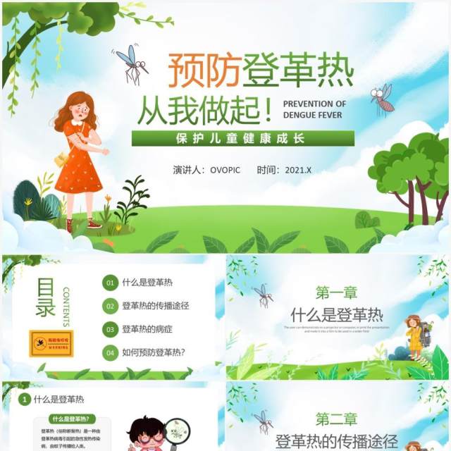 绿色卡通风预防登革热从我做起教育宣传PPT模板 绿色卡通风预防登革热从我做起教育宣传PPT模板