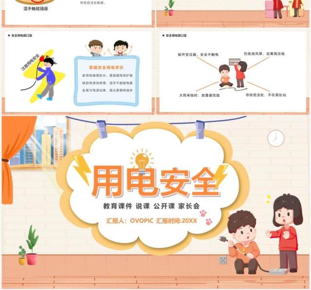 橙色卡通风用电安全教育PPT模板 橙色卡通风用电安全教育PPT模板