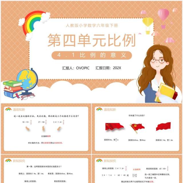 部编版六年级数学下册比例的意义课件PPT模板 部编版六年级数学下册比例的意义课件PPT模板