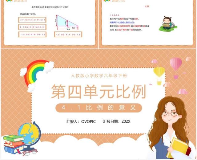 部编版六年级数学下册比例的意义课件PPT模板 部编版六年级数学下册比例的意义课件PPT模板