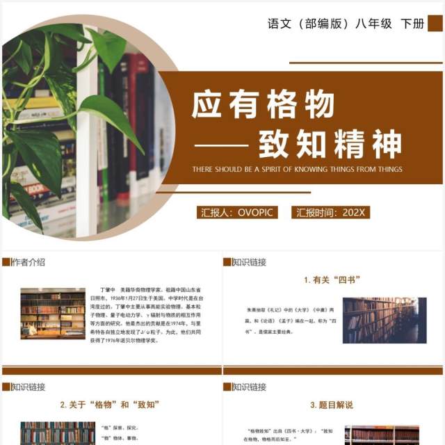 部编版八年级语文下册应有格物致知精神课件PPT模板 部编版八年级语文下册应有格物致知精神课件PPT模板