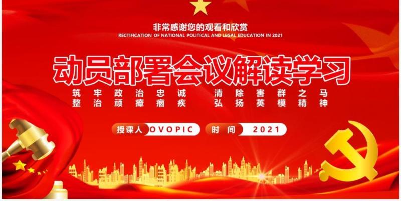 2021年全国政法队伍教育整顿动员部署会议解读学习PPT模板