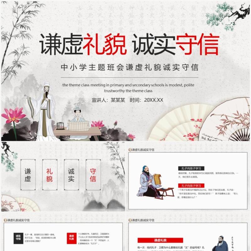 中小学主题班会谦虚礼貌诚实守信动态PPT模板