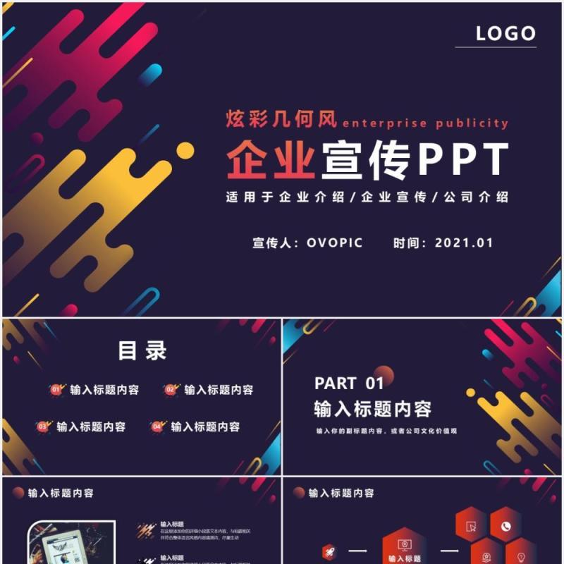 炫彩几何企业宣传公司介绍通用PPT模版