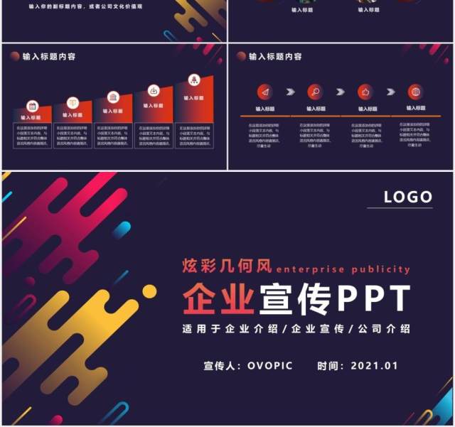 炫彩几何企业宣传公司介绍通用PPT模版