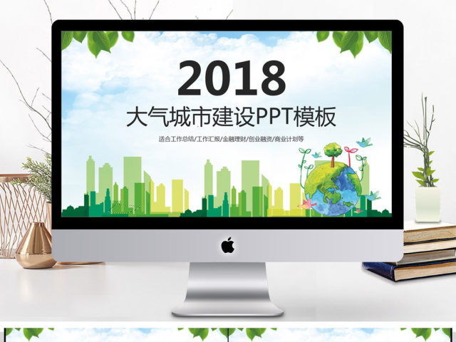 2018大气城市建设PPT模板