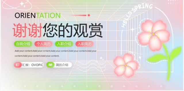粉色清新风新员工入职自我介绍PPT模板 粉色清新风新员工入职自我介绍PPT模板