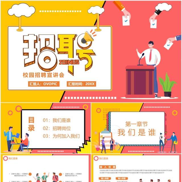 卡通风校园招聘会动态通用PPT模板 卡通风校园招聘会动态通用PPT模板