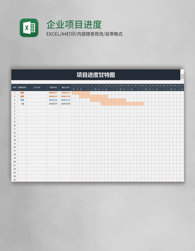 企业项目进度甘特图excel模板