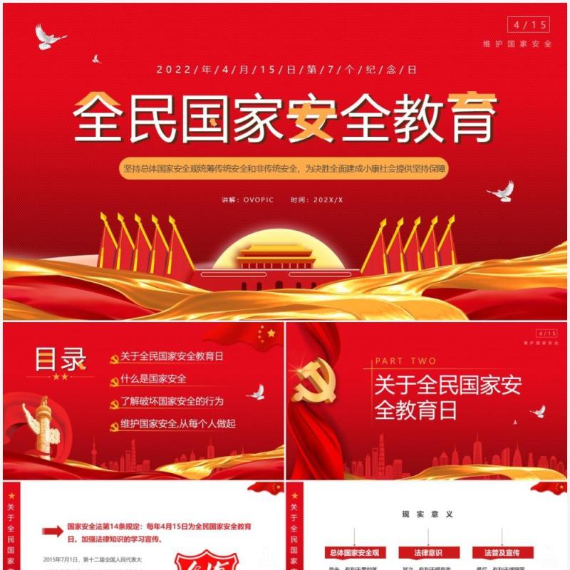 红色简约大气风全民国家安全教育PPT模板