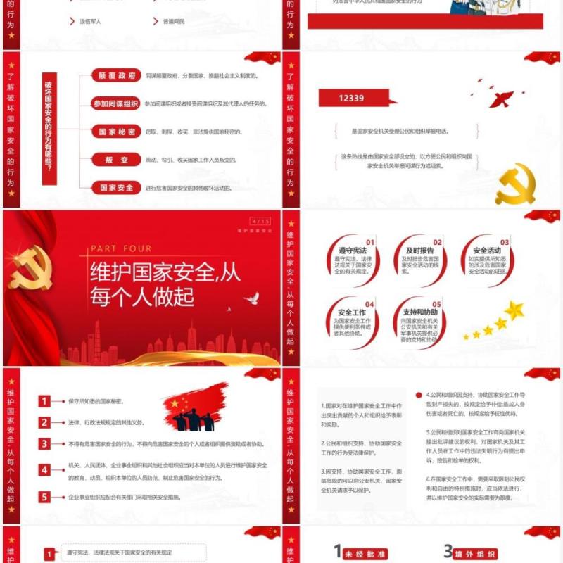 红色简约大气风全民国家安全教育PPT模板