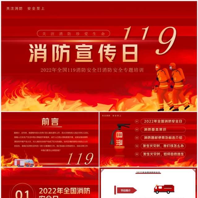 红色简约风119消防宣传日PPT模板