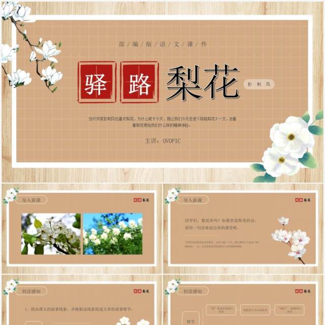 部编版七年级语文下册驿路梨花课件PPT模板 部编版七年级语文下册驿路梨花课件PPT模板