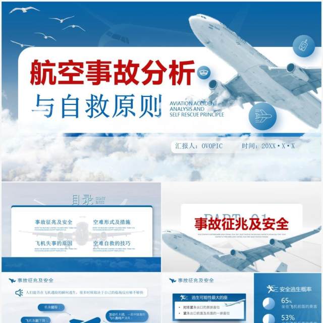 蓝色简约航空事故分析与自救原则PPT模板 蓝色简约航空事故分析与自救原则PPT模板