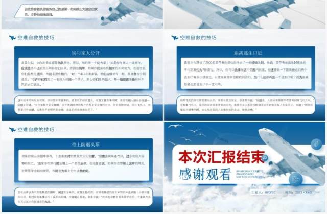 蓝色简约航空事故分析与自救原则PPT模板 蓝色简约航空事故分析与自救原则PPT模板