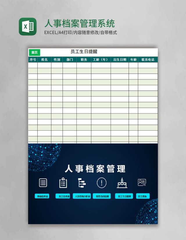 人事档案Excel管理系统