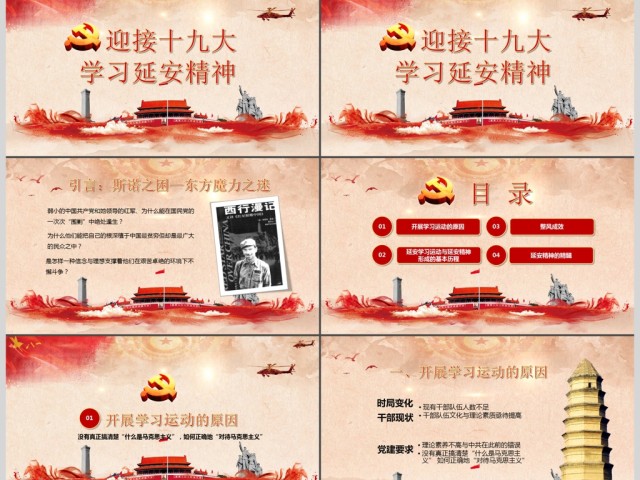 迎接十九大党校学习延安精神PPT模板 迎接十九大党校学习延安精神PPT模板